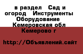  в раздел : Сад и огород » Инструменты. Оборудование . Кемеровская обл.,Кемерово г.